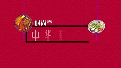 中国风国潮美食料理宣传视频AE模板视频的预览图